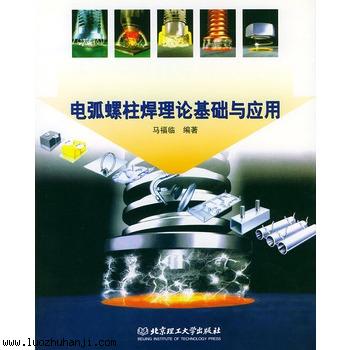 電弧螺柱焊理論基礎與應用
