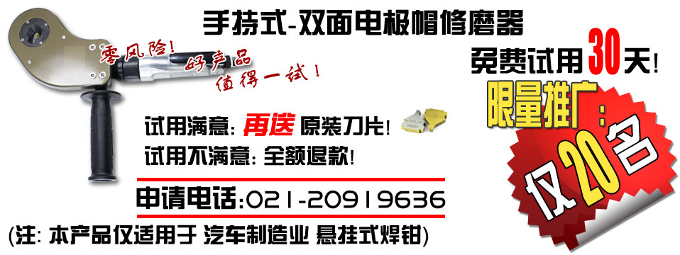 電極帽修磨器30天免費試用促銷