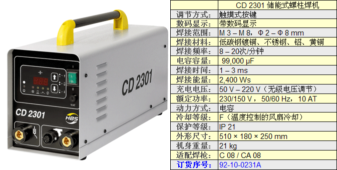 CD2301儲能式螺柱焊機技術參數