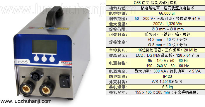 C66儲能式螺柱焊機技術參數