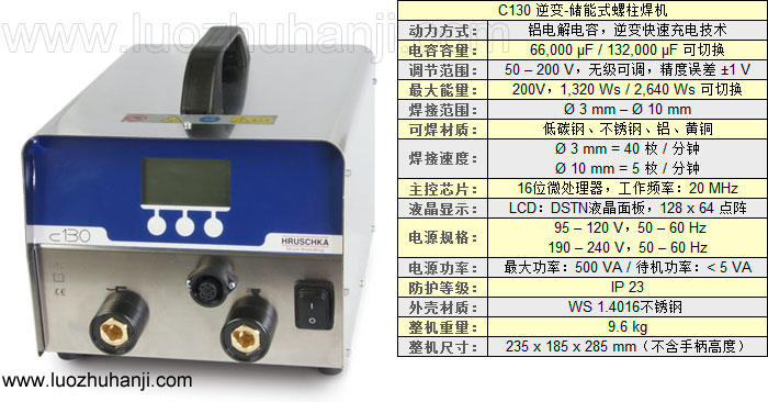 C130儲能式螺柱焊機技術參數