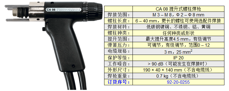 CA08提升式螺柱焊槍技術參數