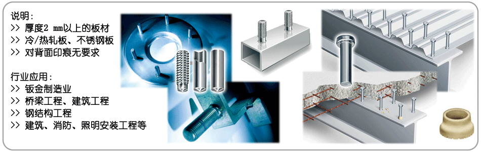 長周期拉弧式螺柱焊應用