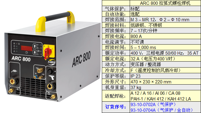 ARC800拉弧式螺柱焊機技術參數