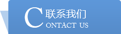 聯(lián)系我們