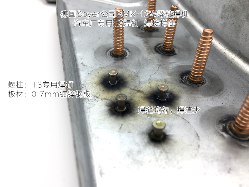 轎車車身T3螺柱焊釘推薦使用德國索亞BMK-12W螺柱焊機(jī)，焊渣少，焊接效果優(yōu)秀
