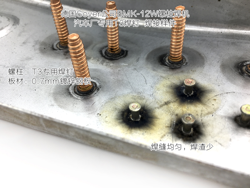 轎車車身T3螺柱焊釘推薦使用Soyer螺柱焊機(jī)BMK-12W，焊渣少，焊接效果優(yōu)秀