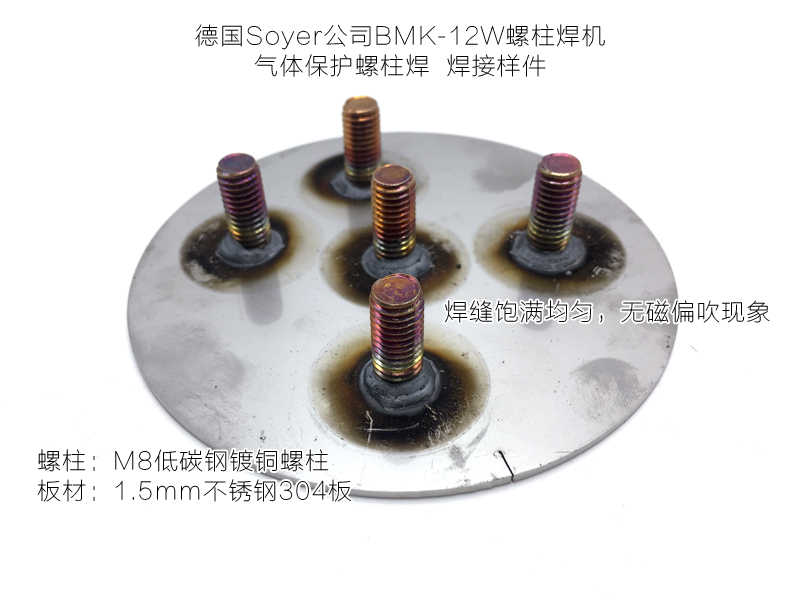 德國索亞螺柱焊機(jī)BMK-12W焊接效果穩(wěn)定，低碳鋼，不銹鋼