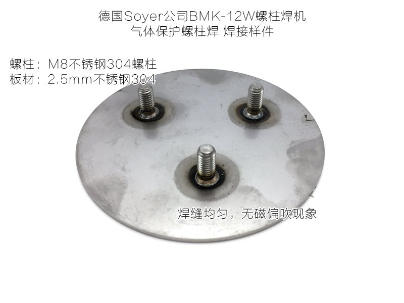 德國索亞螺柱焊機(jī)BMK-12W進(jìn)行氣體保護(hù)螺柱焊的焊接樣件