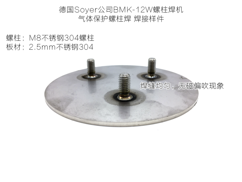 德國Soyer拉弧螺柱焊機(jī)BMK-12W進(jìn)行氣體保護(hù)螺柱焊的焊接樣件